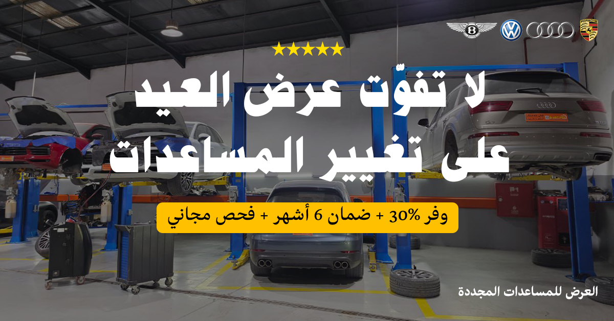 ورشة بورش ورشة بنتلي ورشة اودي مركز صيانةقطع غيار بورش قطع غيار بنتلي قطع غيار اودي قطع غيار فولكس فاجن قطع بورش قطع اودي قطع بنتلي (3)